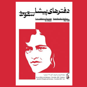 Iran, Les Cahiers d’Avant la Chute